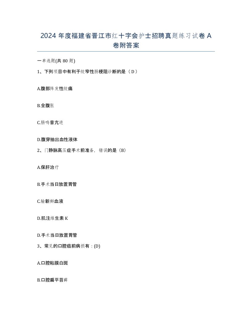 2024年度福建省晋江市红十字会护士招聘真题练习试卷A卷附答案