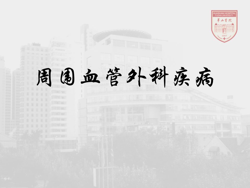 外科学课件：周围血管外科疾病