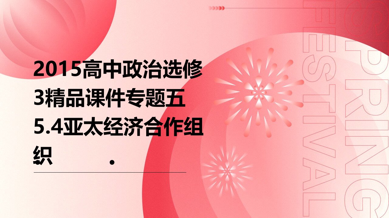 2015高中政治选修3课件专题五5.4亚太经济合作组织