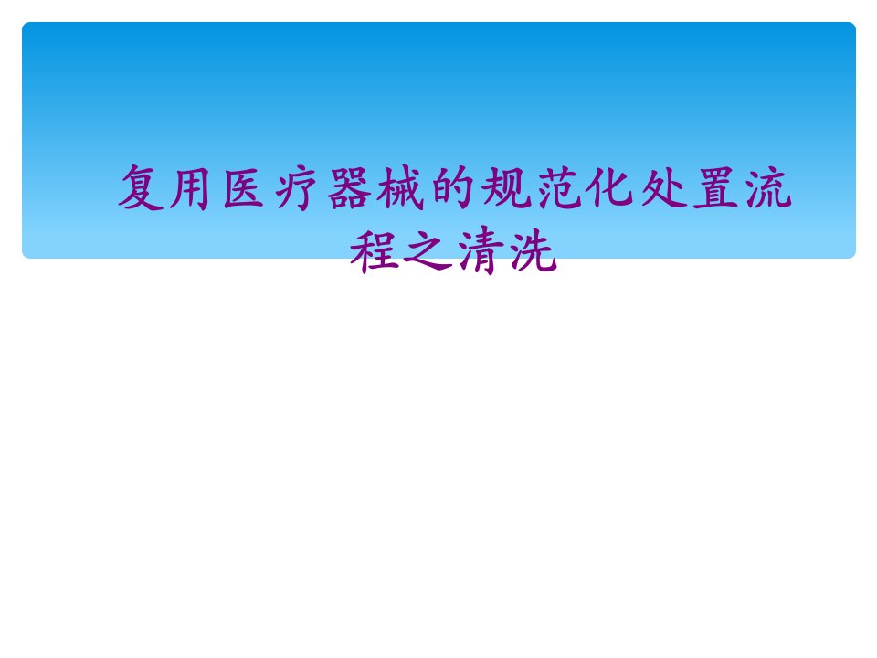 复用医疗器械的规范化处置流程之清洗