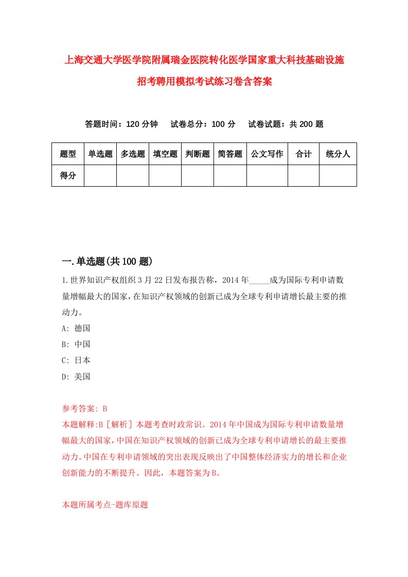 上海交通大学医学院附属瑞金医院转化医学国家重大科技基础设施招考聘用模拟考试练习卷含答案第2次