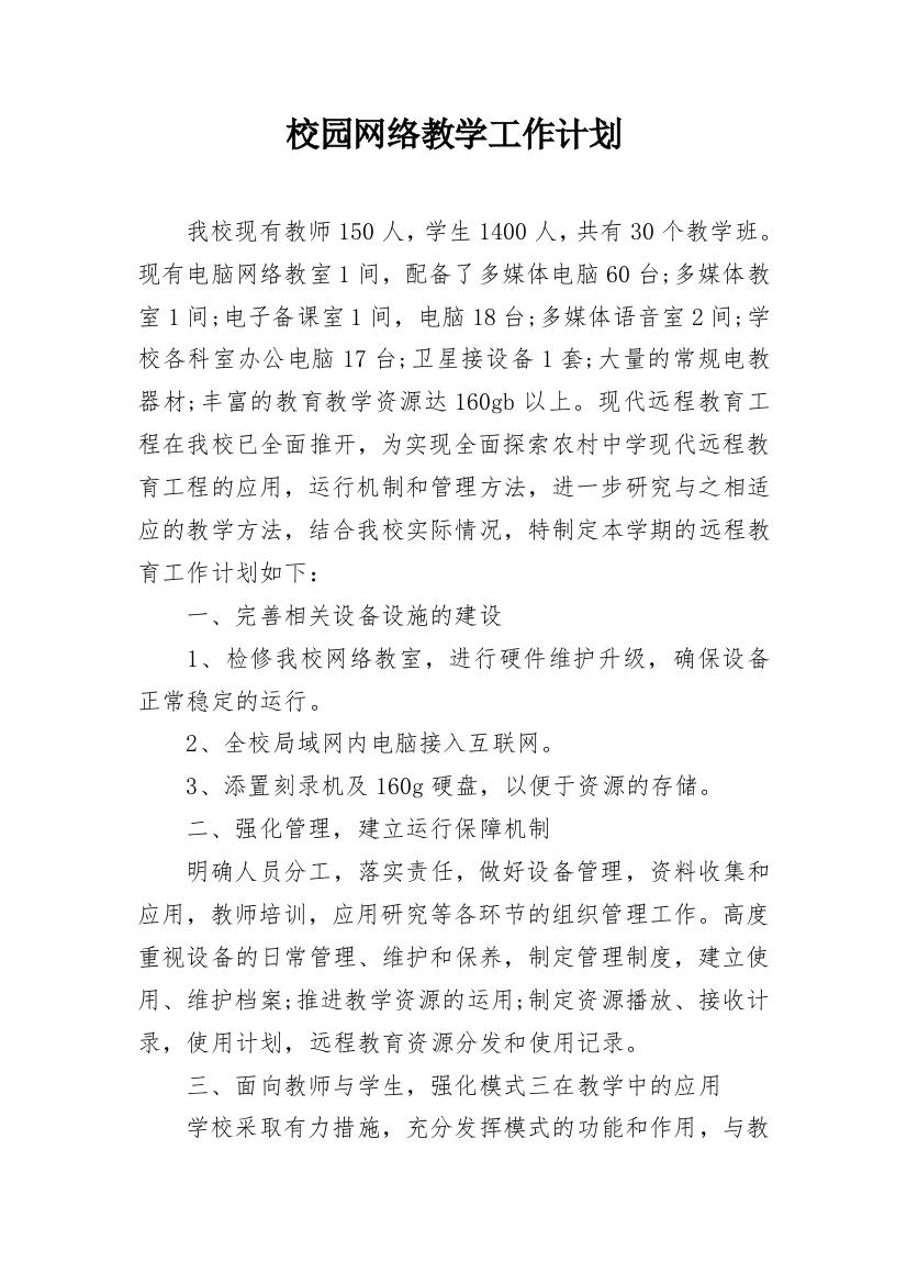 校园网络教学工作计划