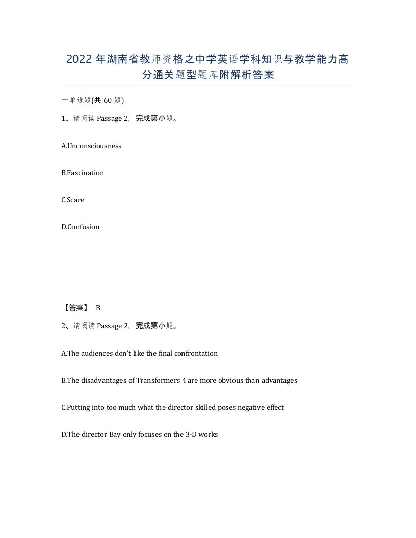 2022年湖南省教师资格之中学英语学科知识与教学能力高分通关题型题库附解析答案