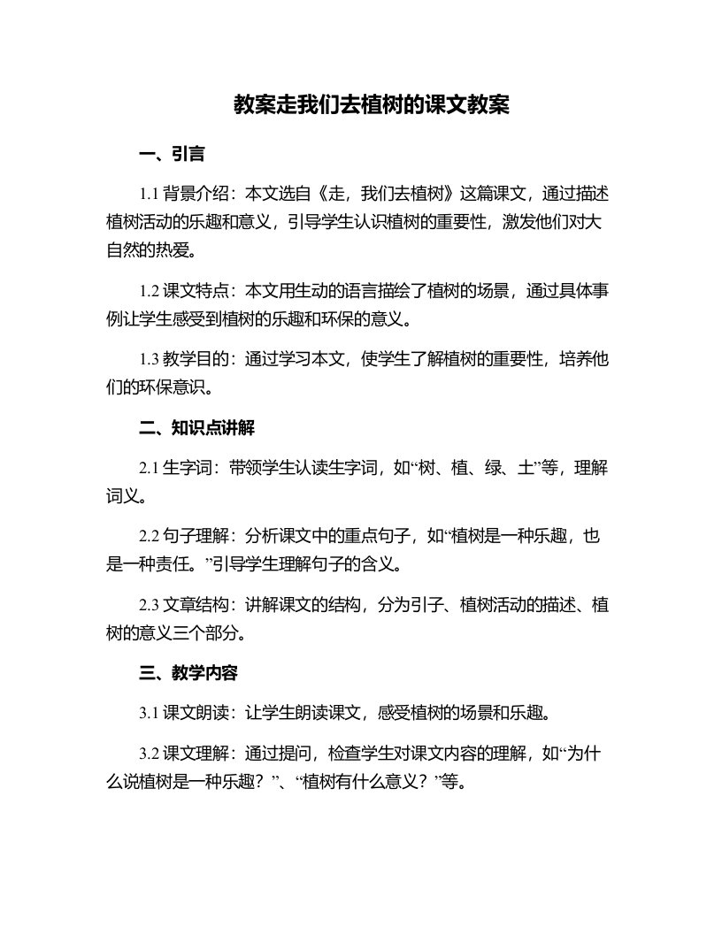 走我们去植树的课文教案