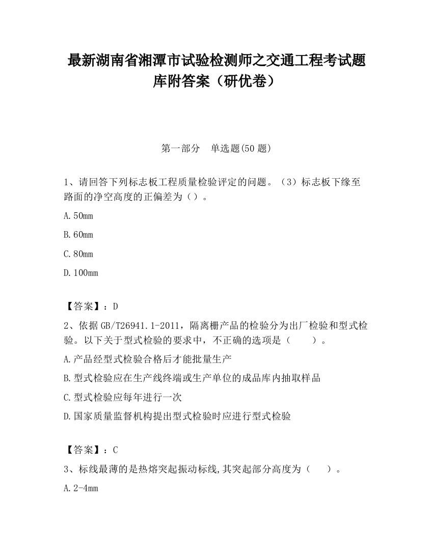 最新湖南省湘潭市试验检测师之交通工程考试题库附答案（研优卷）