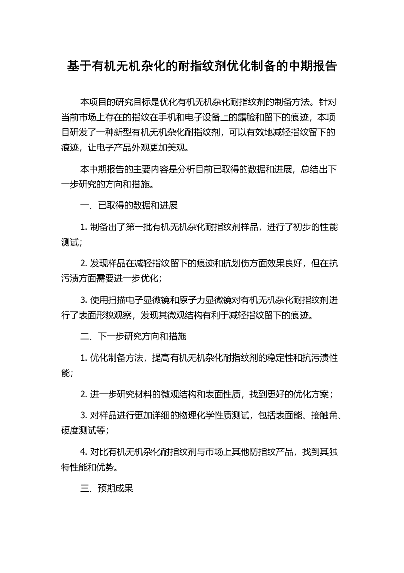 基于有机无机杂化的耐指纹剂优化制备的中期报告