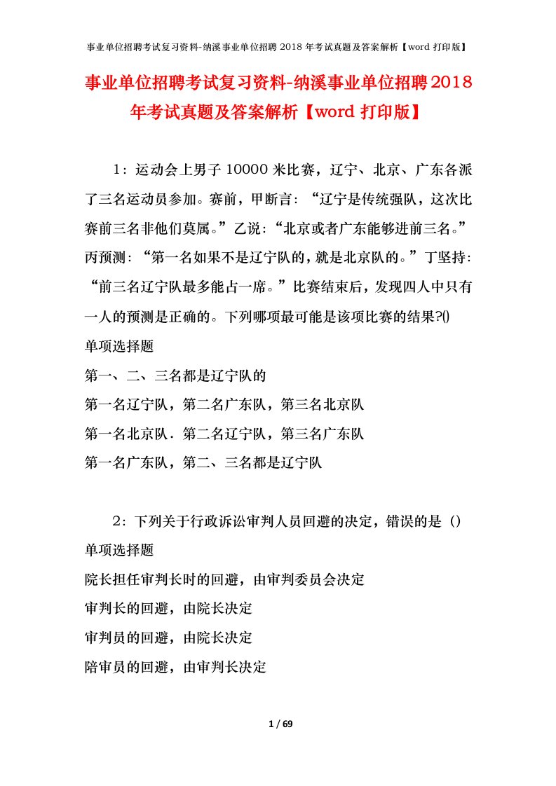 事业单位招聘考试复习资料-纳溪事业单位招聘2018年考试真题及答案解析word打印版_1