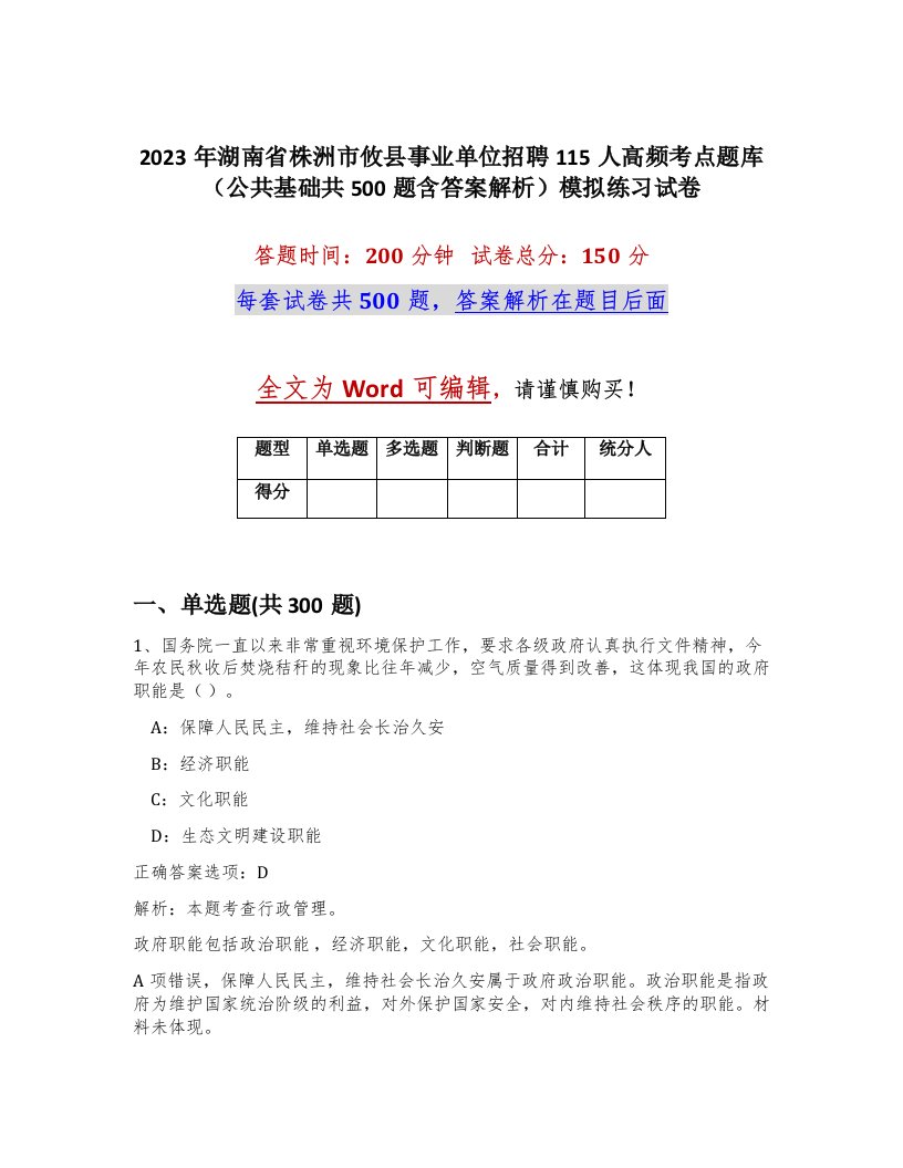 2023年湖南省株洲市攸县事业单位招聘115人高频考点题库公共基础共500题含答案解析模拟练习试卷