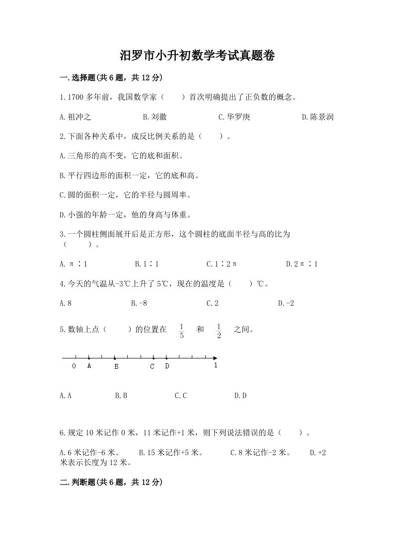 汨罗市小升初数学考试真题卷必考题