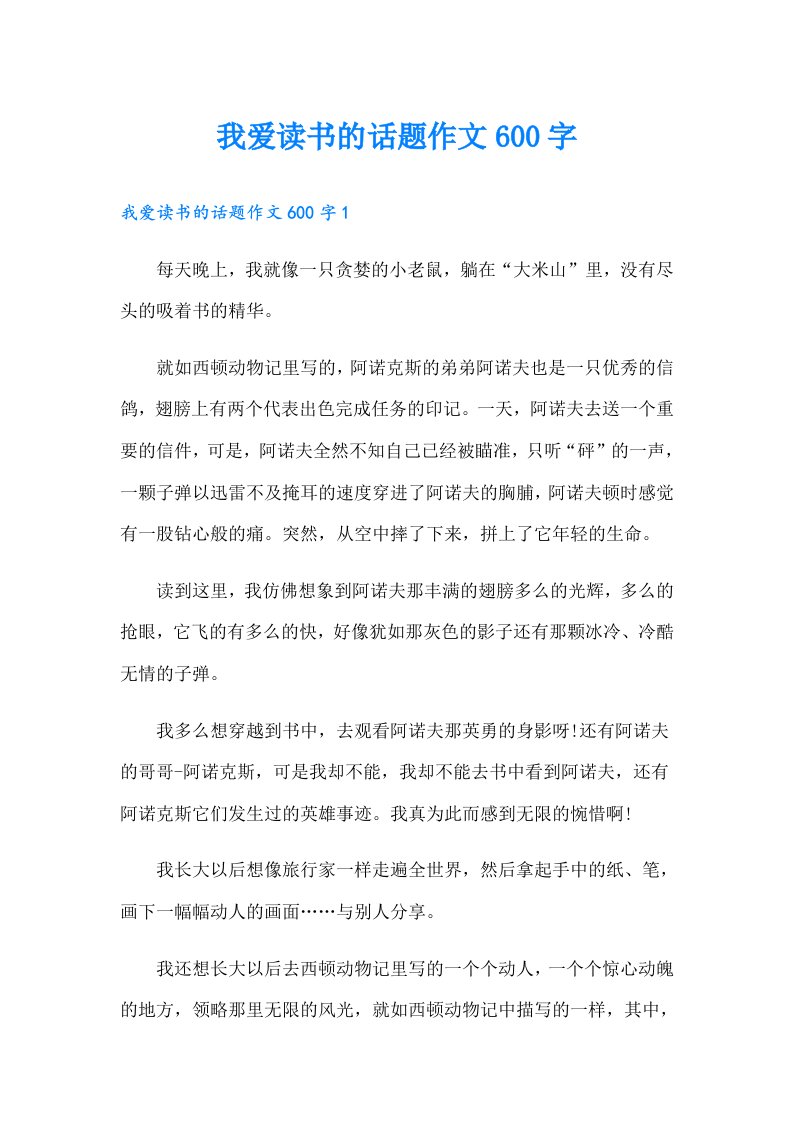 我爱读书的话题作文600字