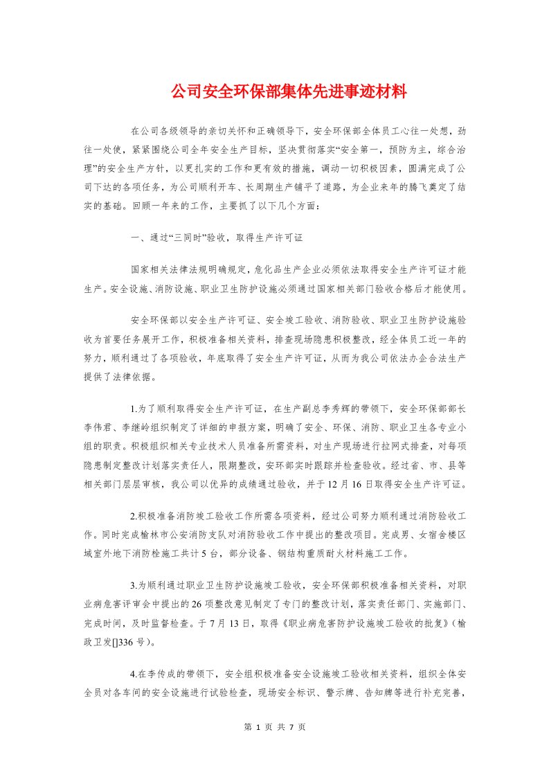 公司安全环保部集体先进事迹材料与公司安全生产大检查总结报告汇编