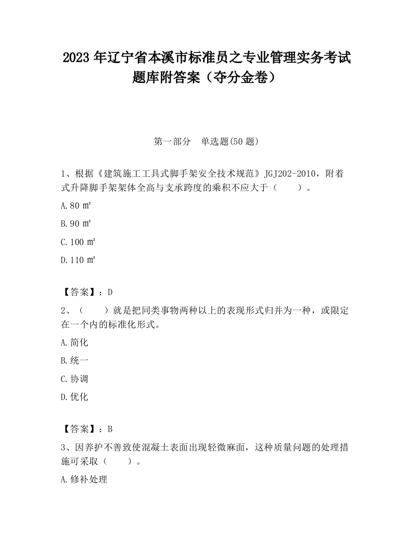 2023年辽宁省本溪市标准员之专业管理实务考试题库附答案（夺分金卷）