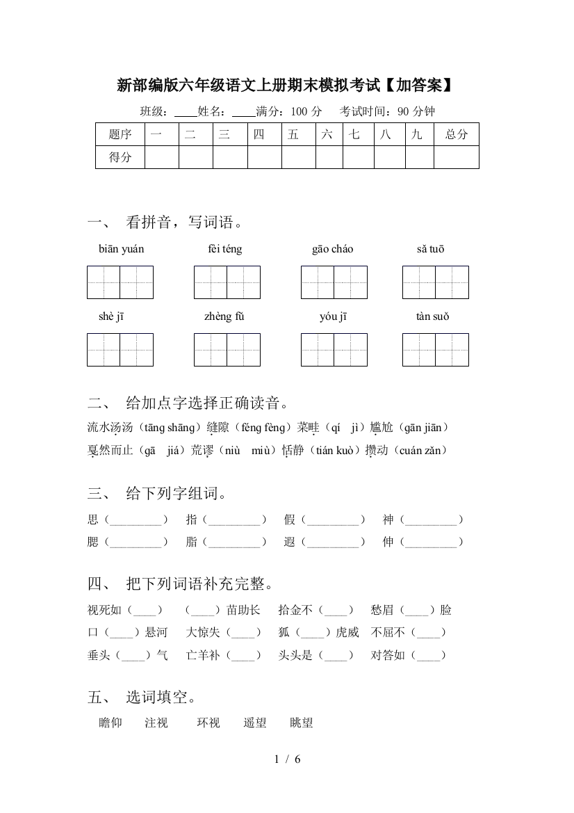 新部编版六年级语文上册期末模拟考试【加答案】