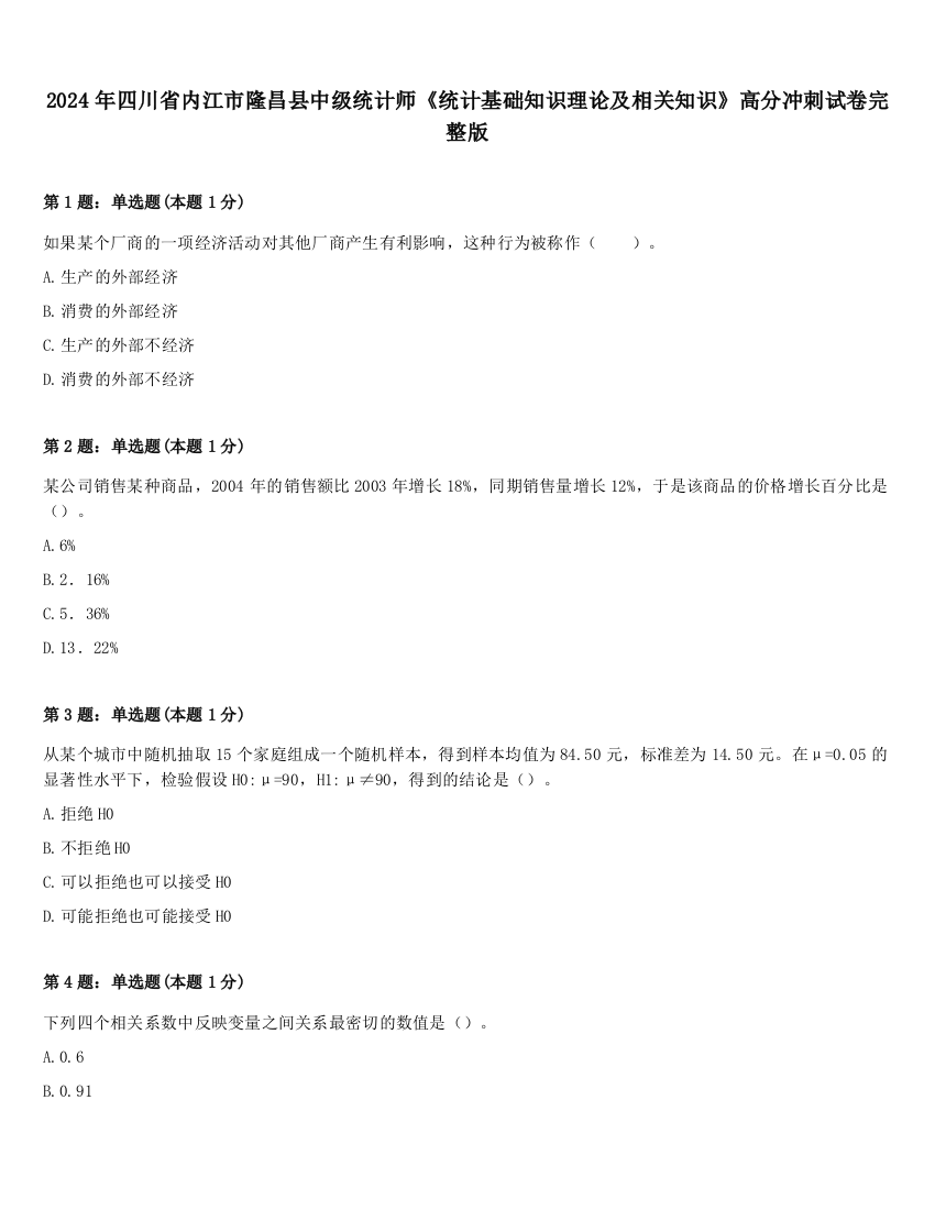 2024年四川省内江市隆昌县中级统计师《统计基础知识理论及相关知识》高分冲刺试卷完整版