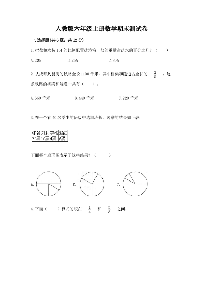 人教版六年级上册数学期末测试卷附答案【b卷】