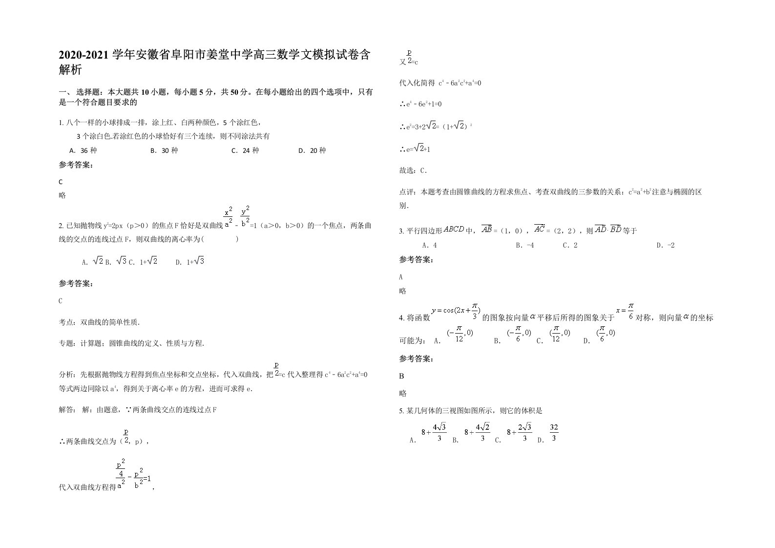 2020-2021学年安徽省阜阳市姜堂中学高三数学文模拟试卷含解析