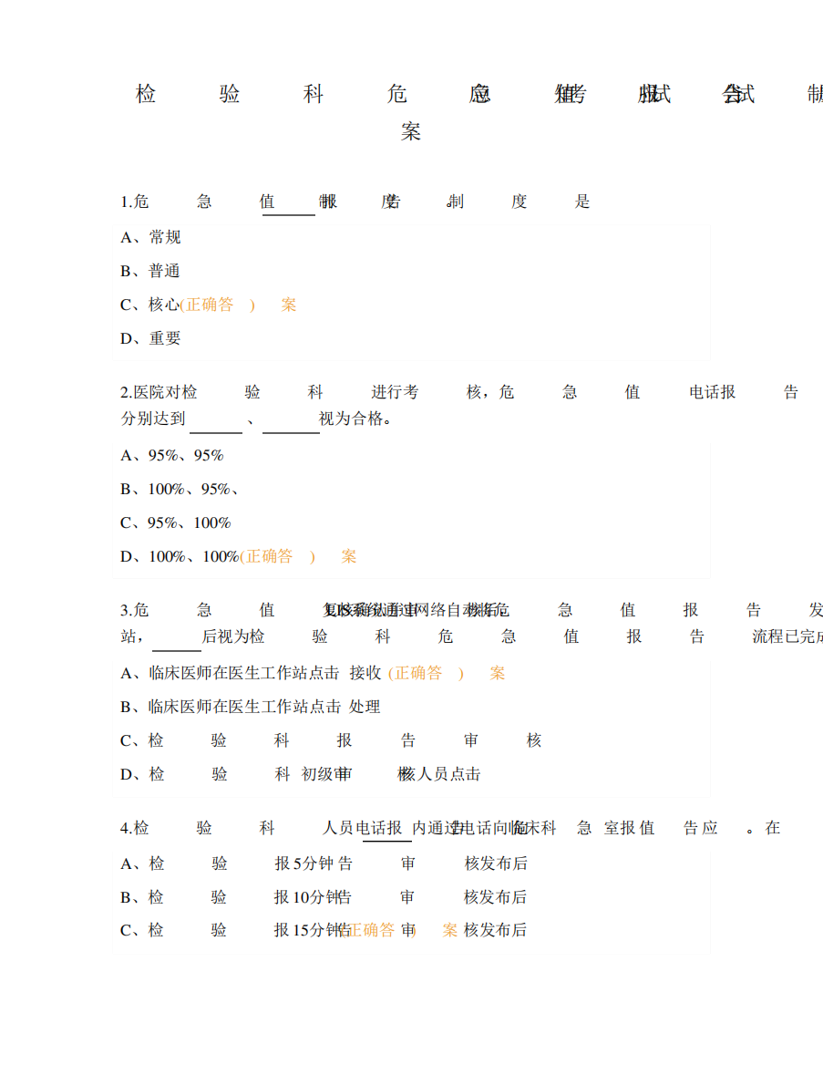 科危急值报告制度及三甲评审“应知应会”考试试题及答案