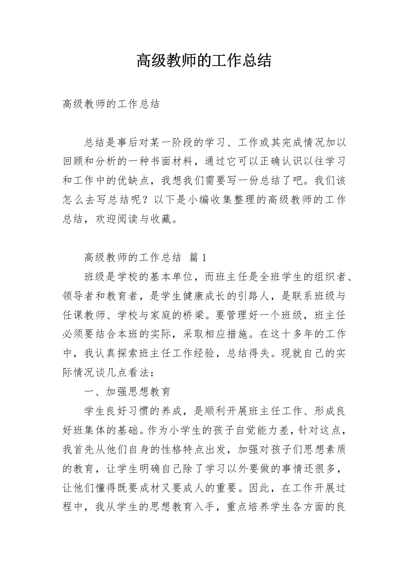 高级教师的工作总结