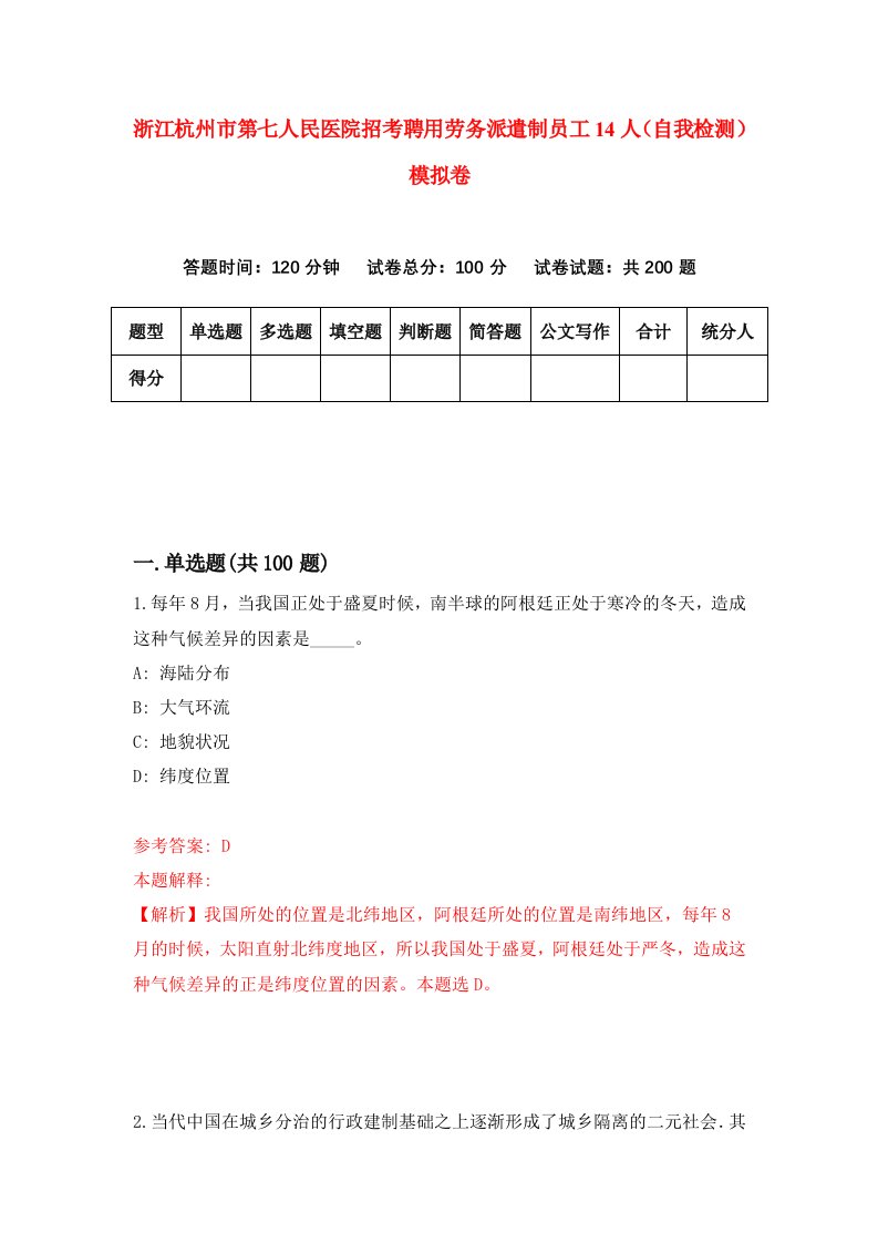 浙江杭州市第七人民医院招考聘用劳务派遣制员工14人自我检测模拟卷第5卷