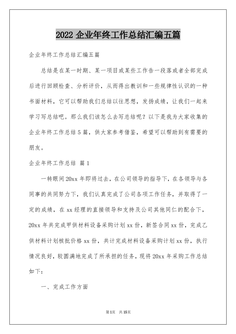 2022企业年终工作总结汇编五篇