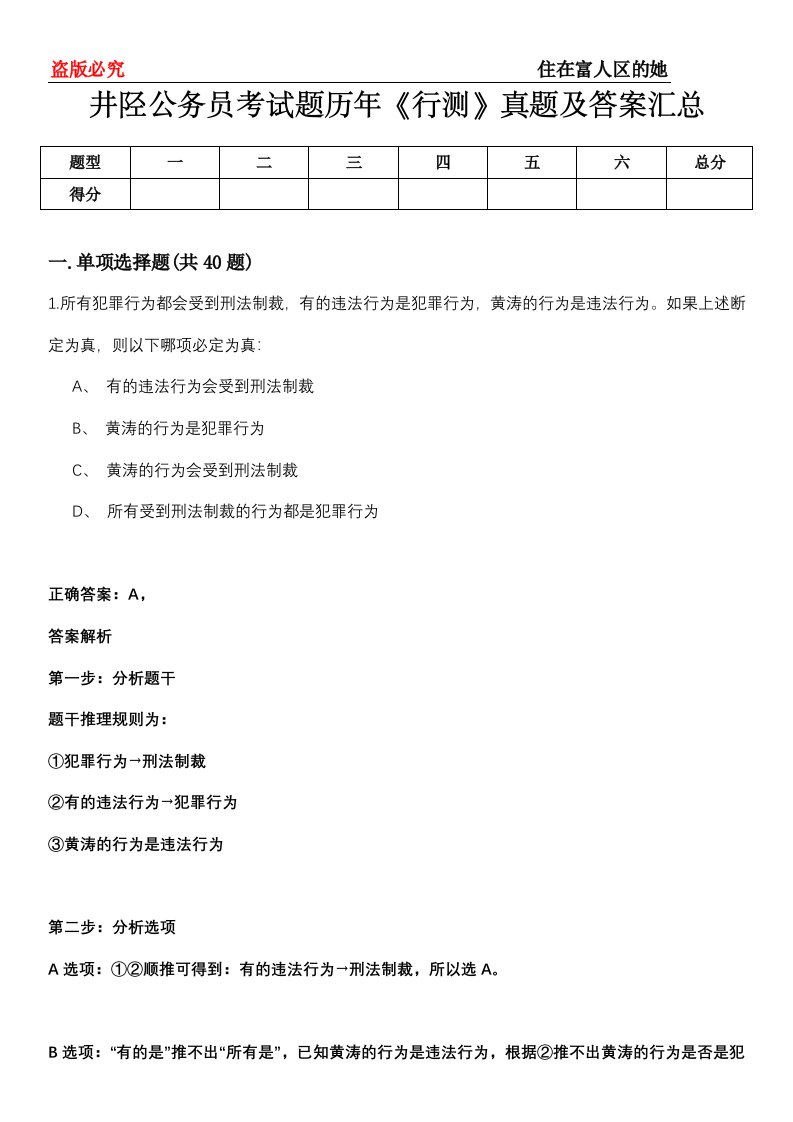 井陉公务员考试题历年《行测》真题及答案汇总第0114期