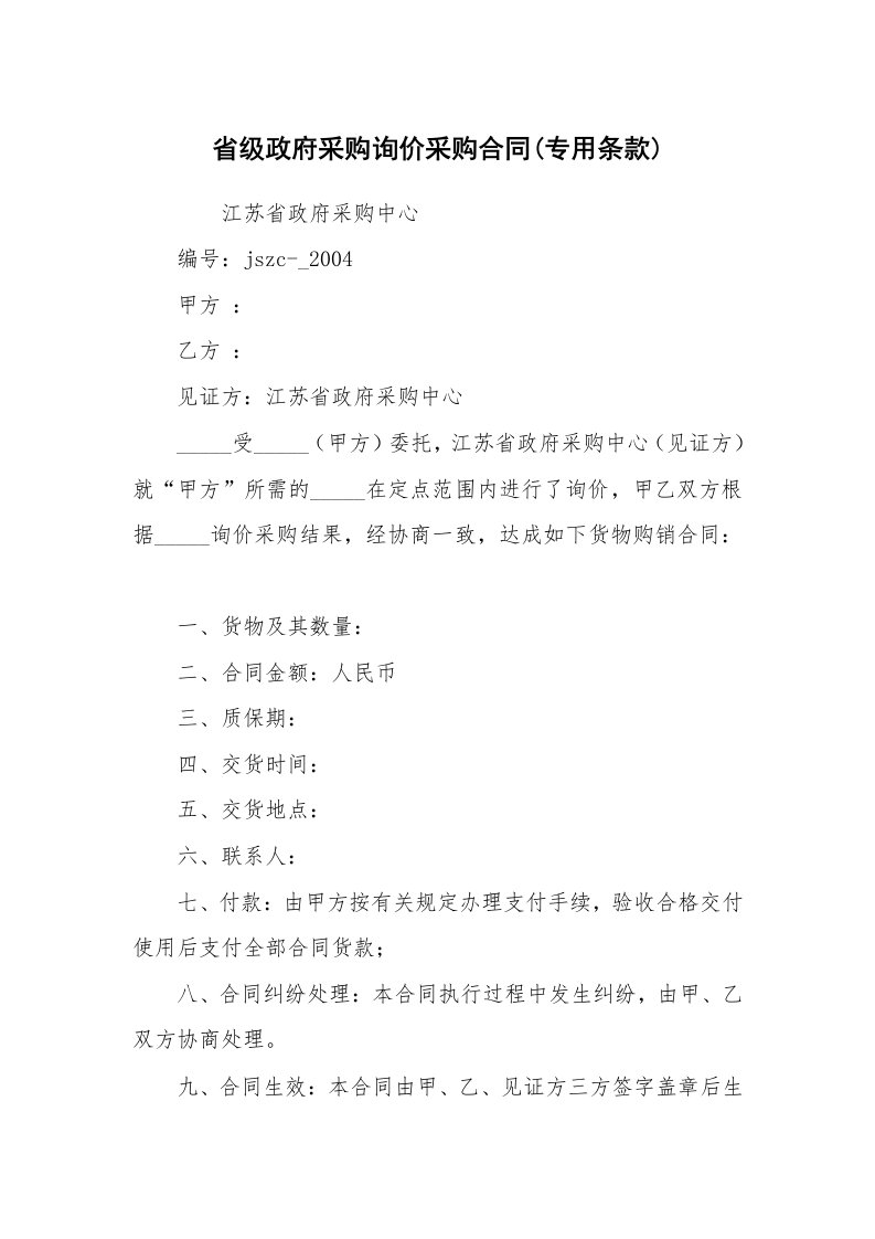 省级政府采购询价采购合同(专用条款)_2