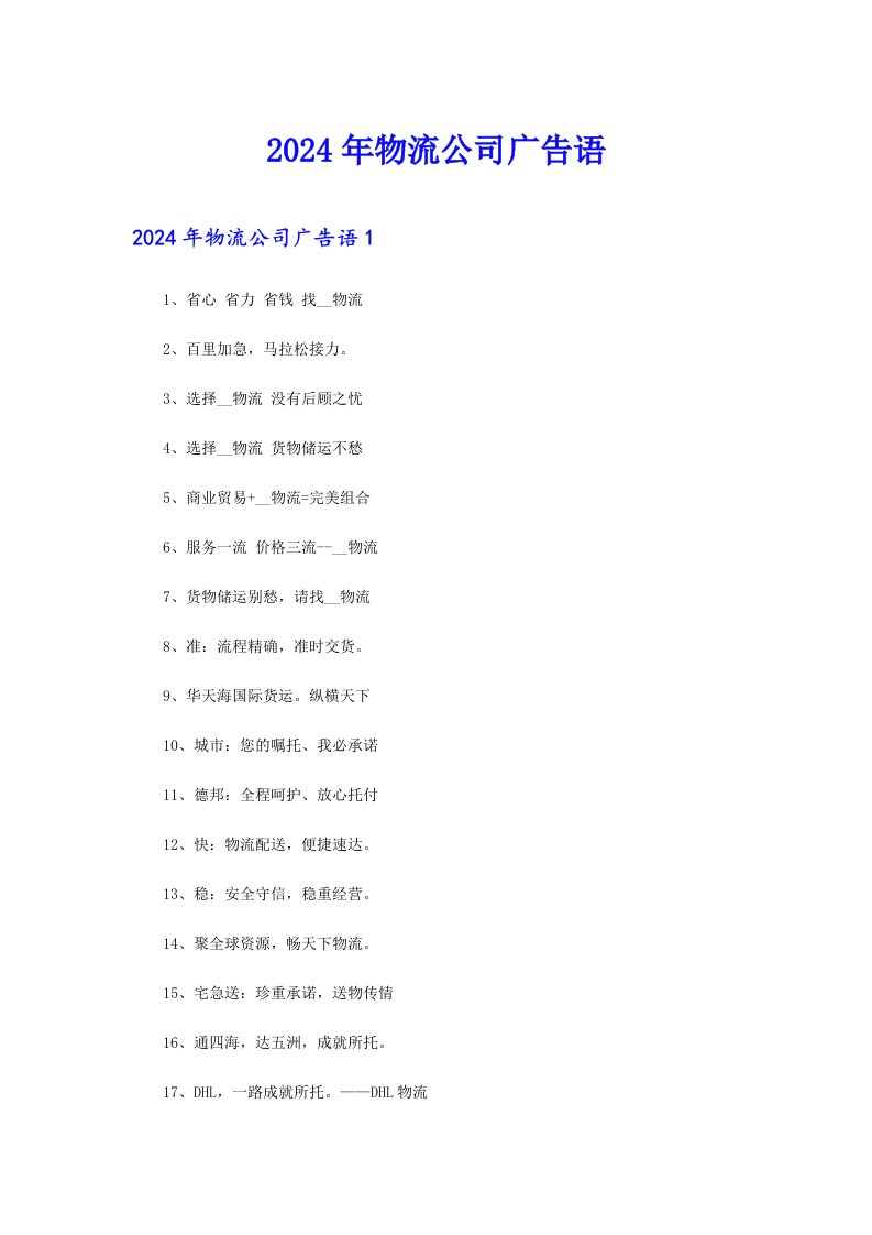 【精选模板】2024年物流公司广告语