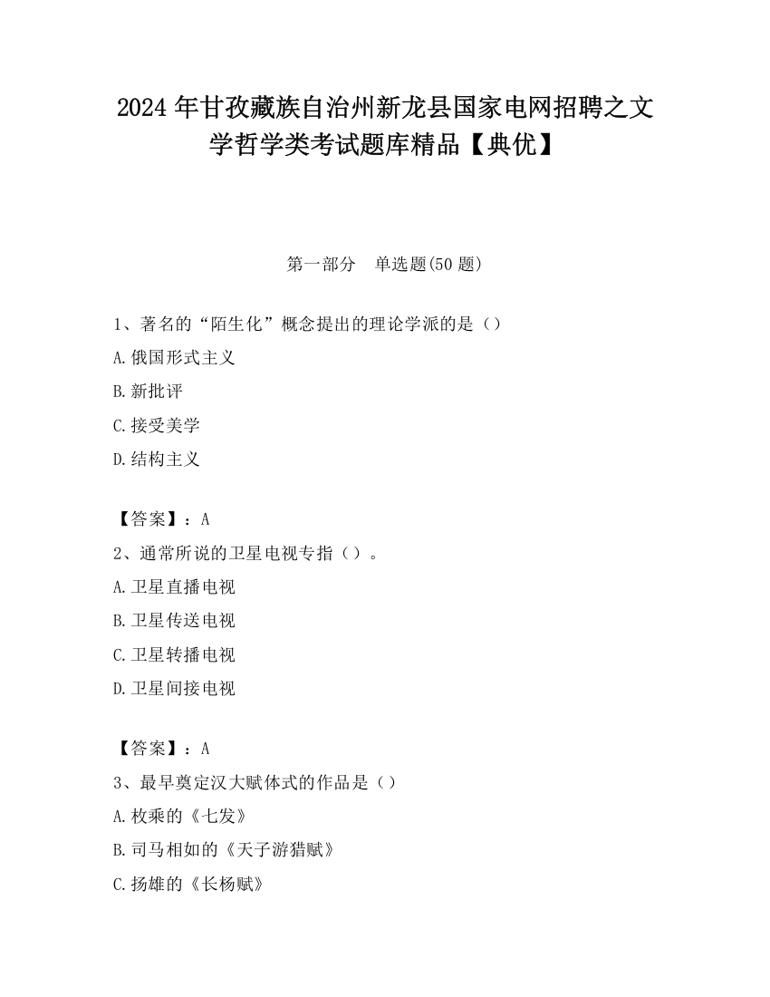 2024年甘孜藏族自治州新龙县国家电网招聘之文学哲学类考试题库精品【典优】