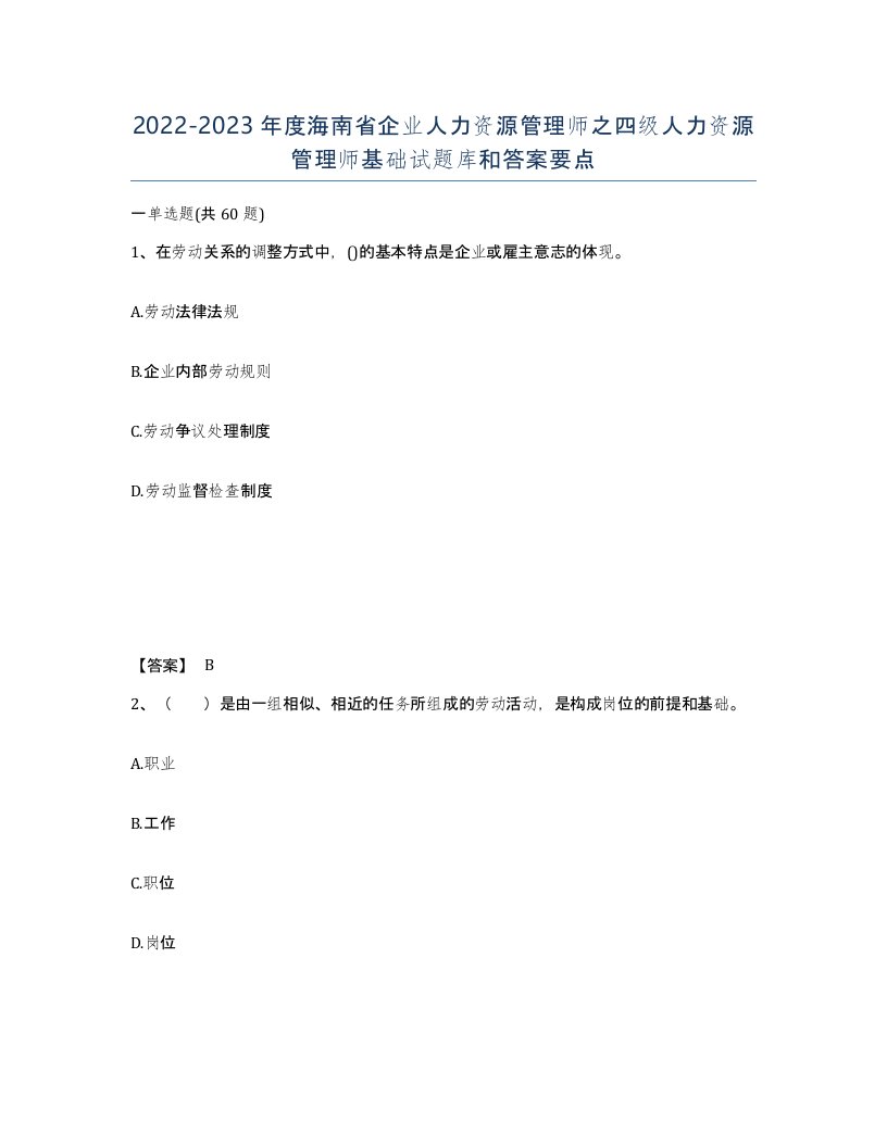 2022-2023年度海南省企业人力资源管理师之四级人力资源管理师基础试题库和答案要点