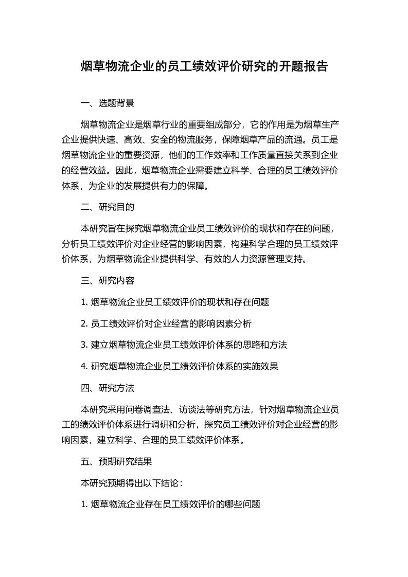 烟草物流企业的员工绩效评价研究的开题报告