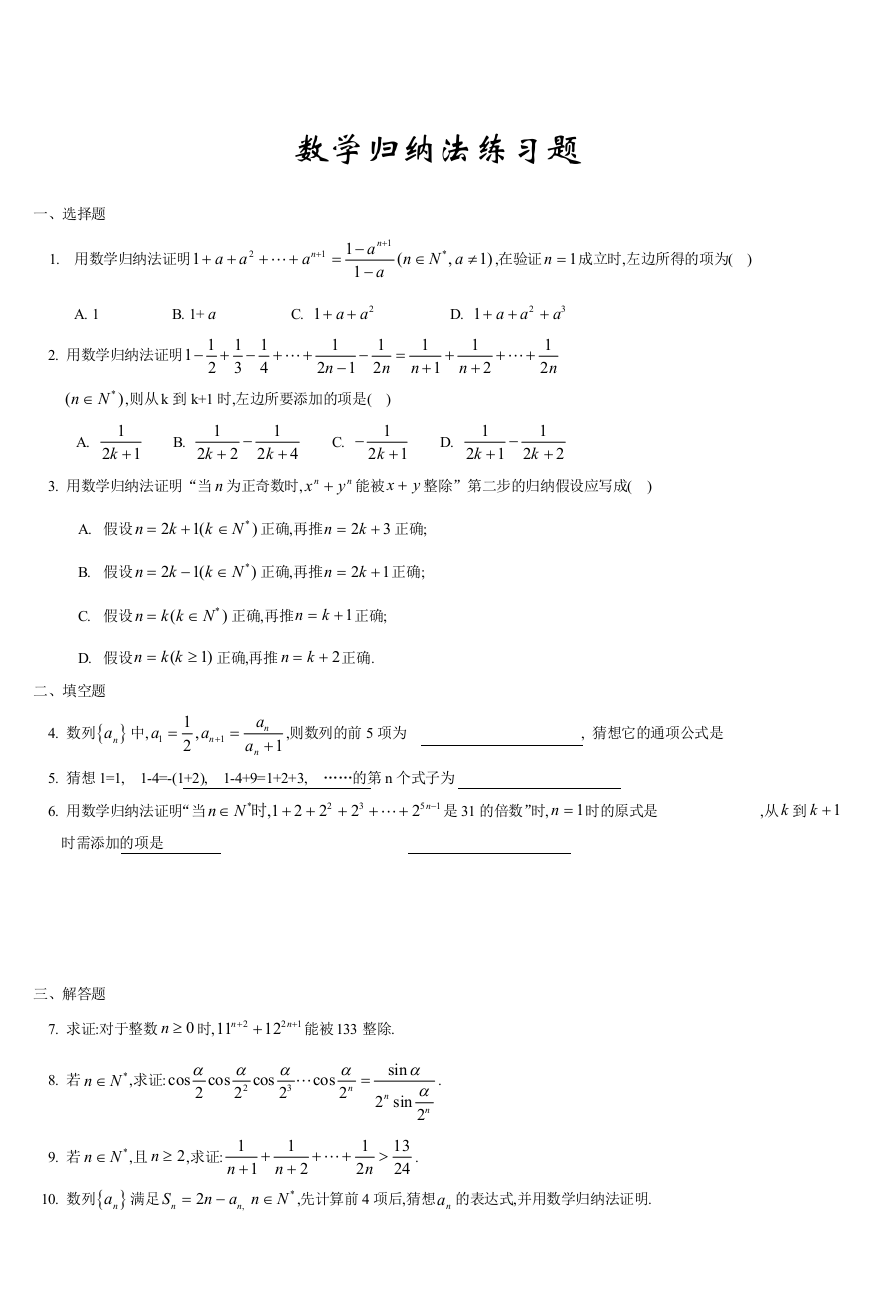 数学归纳法练习题