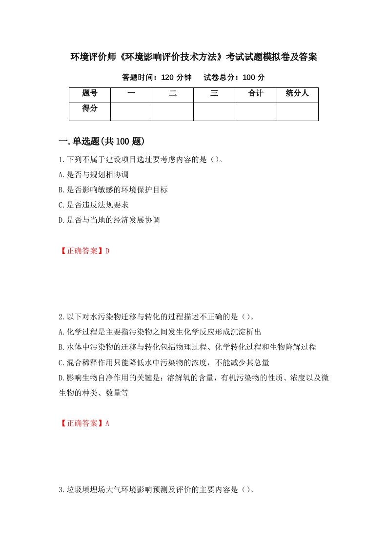 环境评价师环境影响评价技术方法考试试题模拟卷及答案第34次