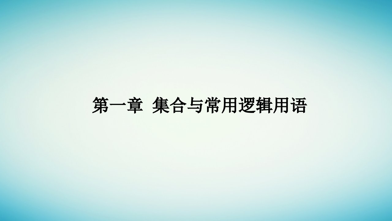 2023_2024学年新教材高中数学第一章集合与常用逻辑用语1.1集合的概念第2课时集合的表示课件新人教A版必修第一册