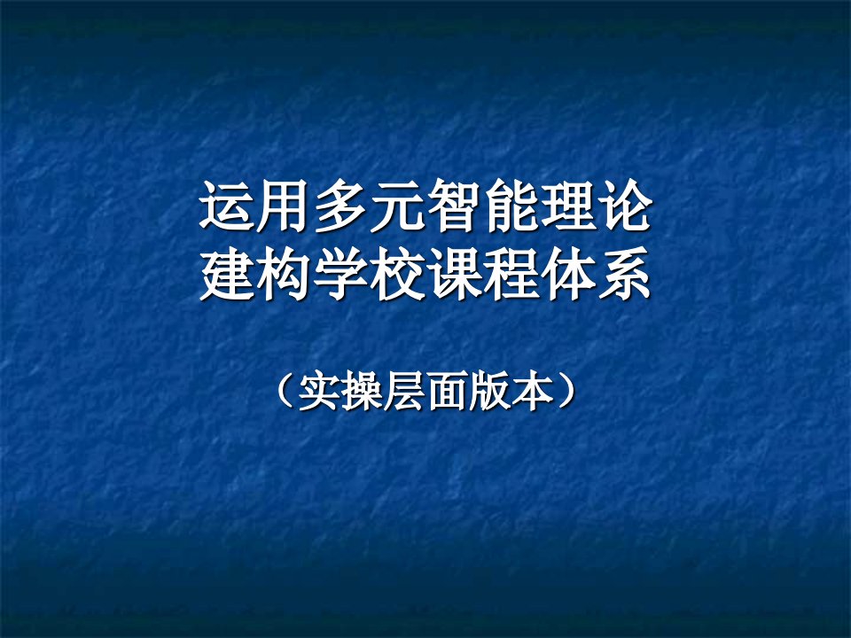 运用多元智能理论建构学校课程体系