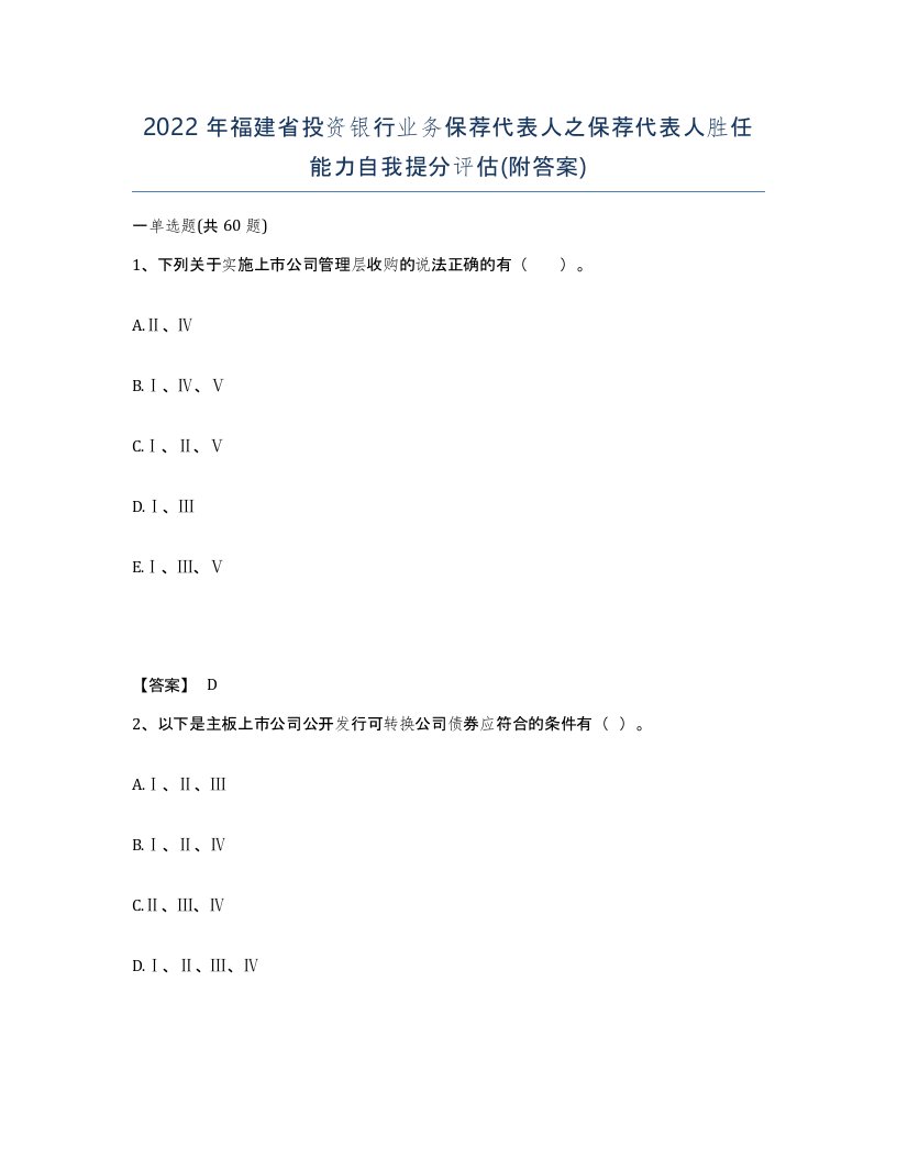 2022年福建省投资银行业务保荐代表人之保荐代表人胜任能力自我提分评估附答案