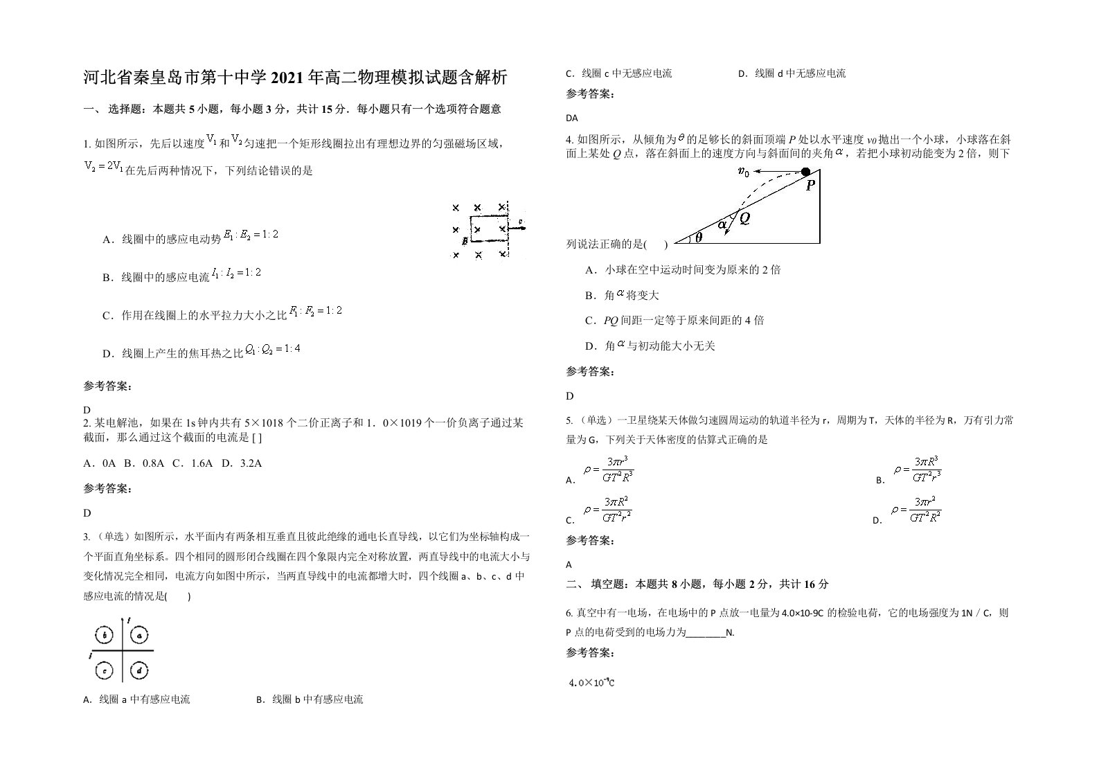 河北省秦皇岛市第十中学2021年高二物理模拟试题含解析