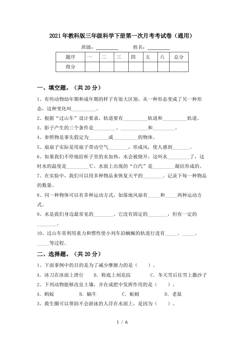 2021年教科版三年级科学下册第一次月考考试卷通用