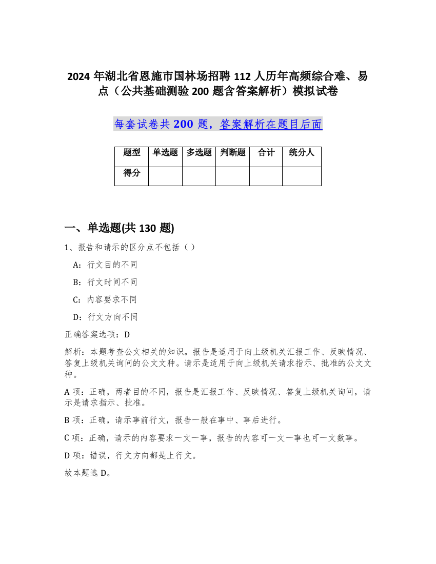 2024年湖北省恩施市国林场招聘112人历年高频综合难、易点（公共基础测验200题含答案解析）模拟试卷