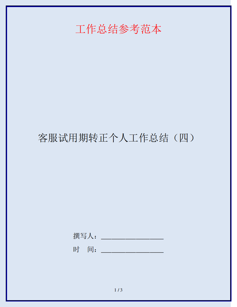 客服试用期转正个人工作总结(四)