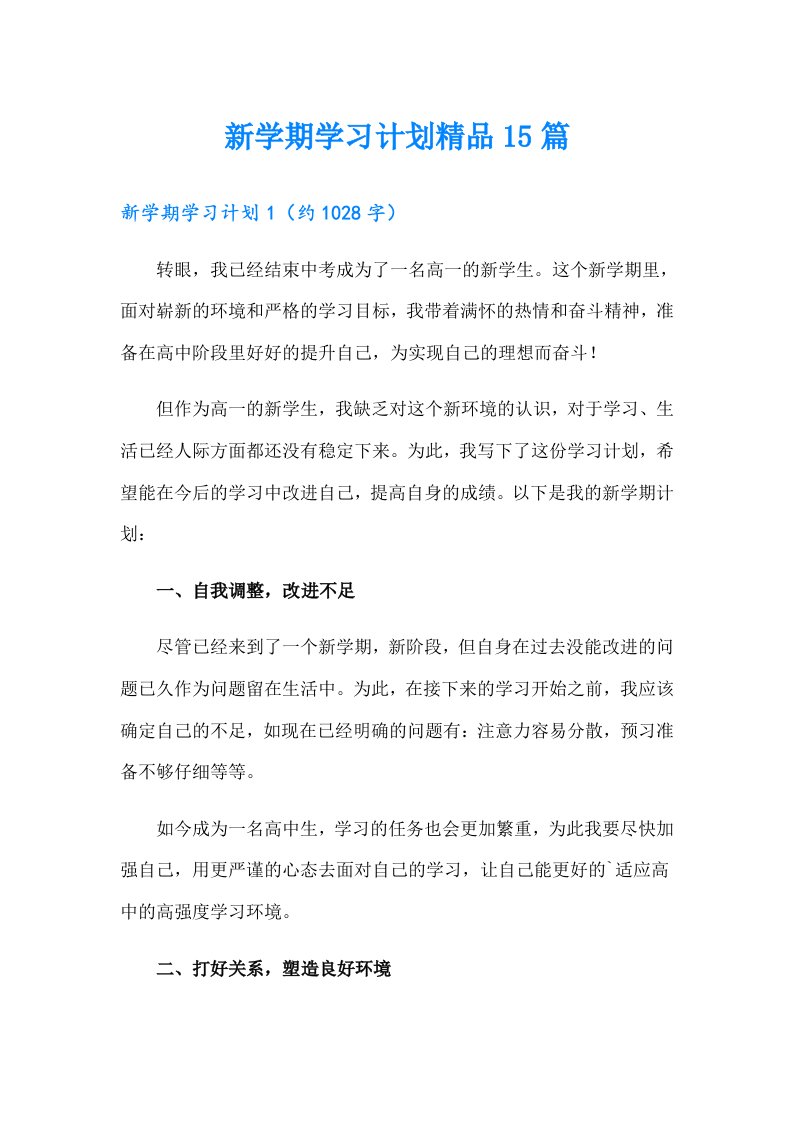 新学期学习计划精品15篇