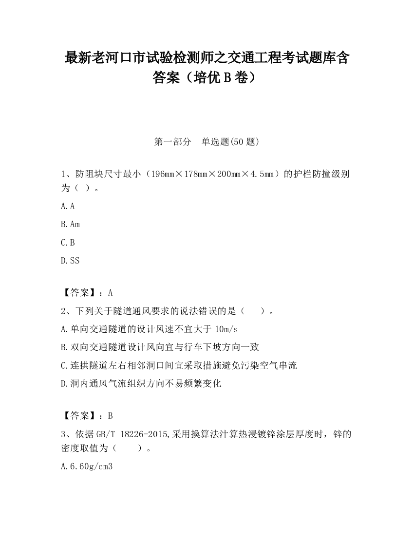 最新老河口市试验检测师之交通工程考试题库含答案（培优B卷）