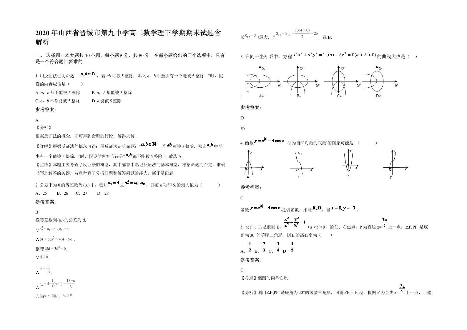 2020年山西省晋城市第九中学高二数学理下学期期末试题含解析