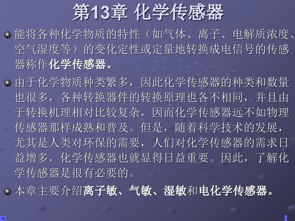 第13章化学传感器ppt课件