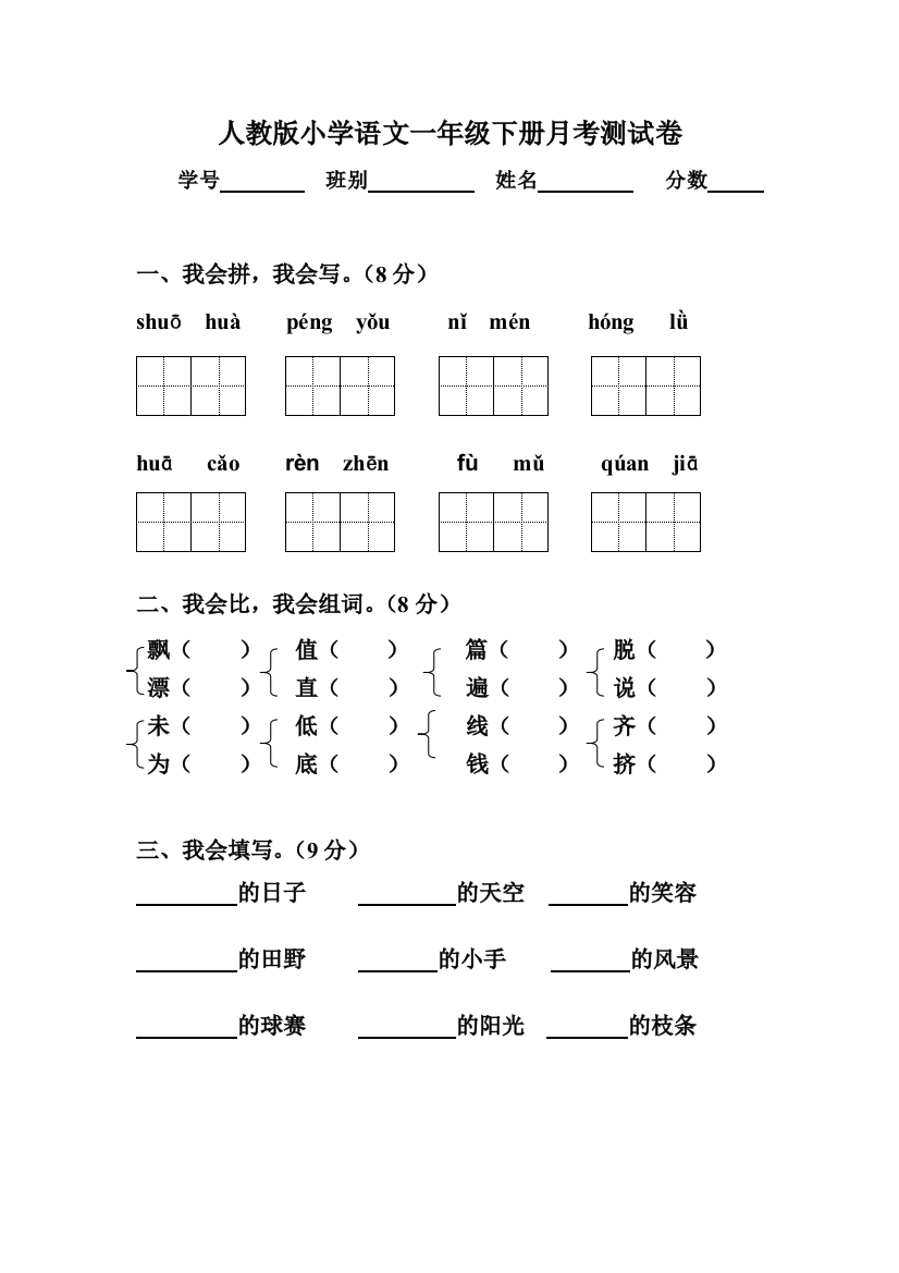 新课标人教小学二年级语文下册第四册测试卷