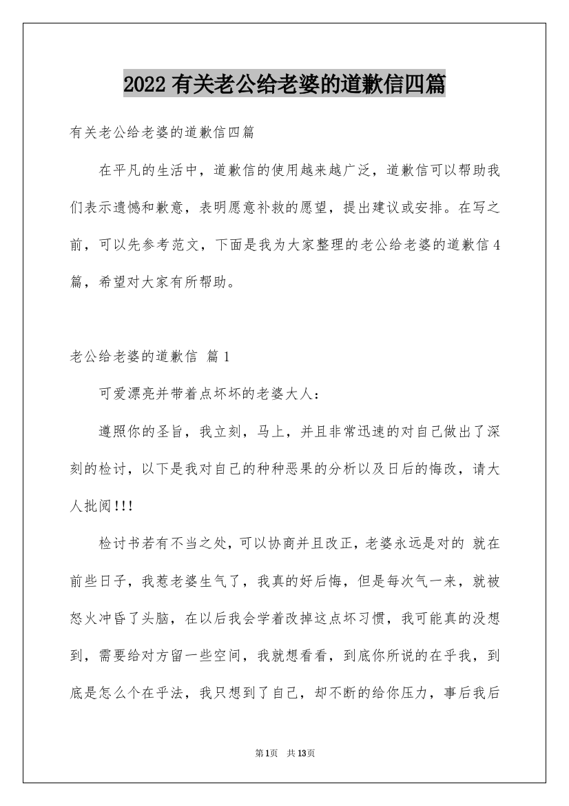 2022有关老公给老婆的道歉信四篇