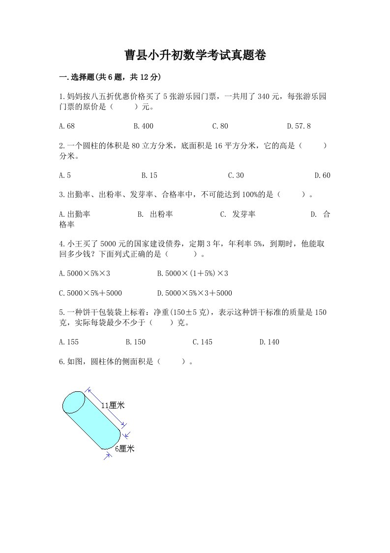 曹县小升初数学考试真题卷最新