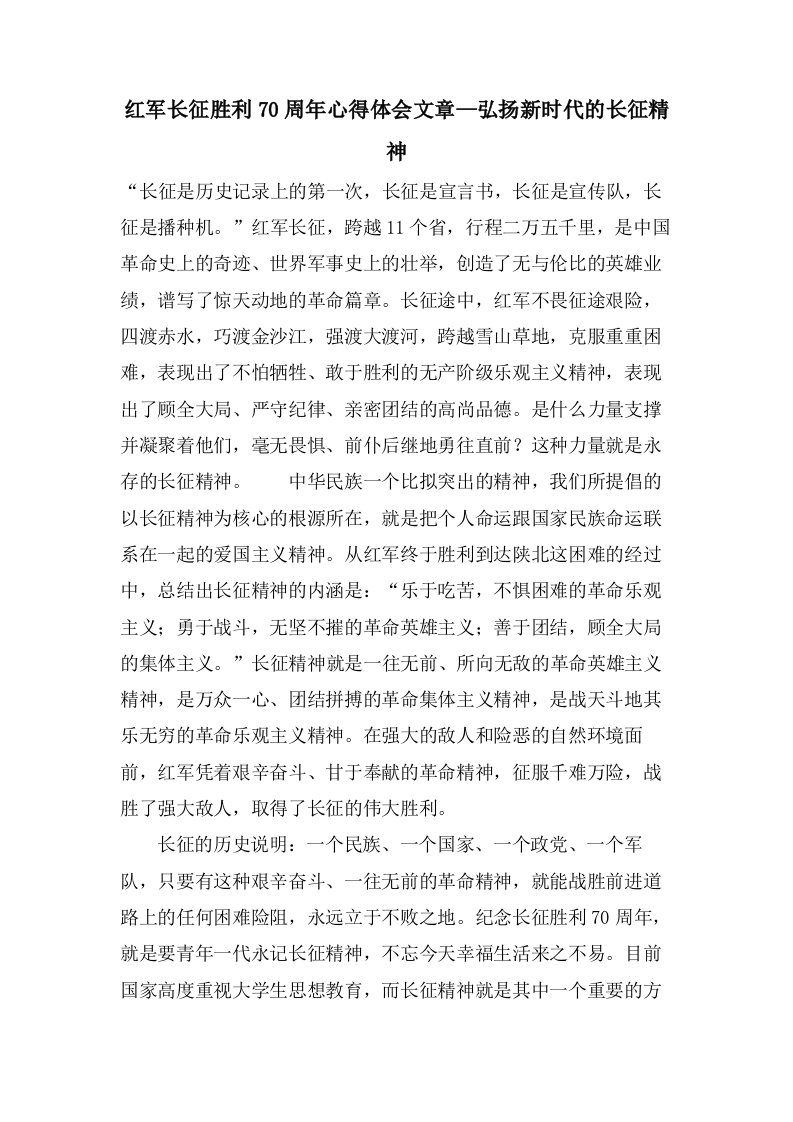 红军长征胜利70周年心得体会文章—弘扬新时代的长征精神