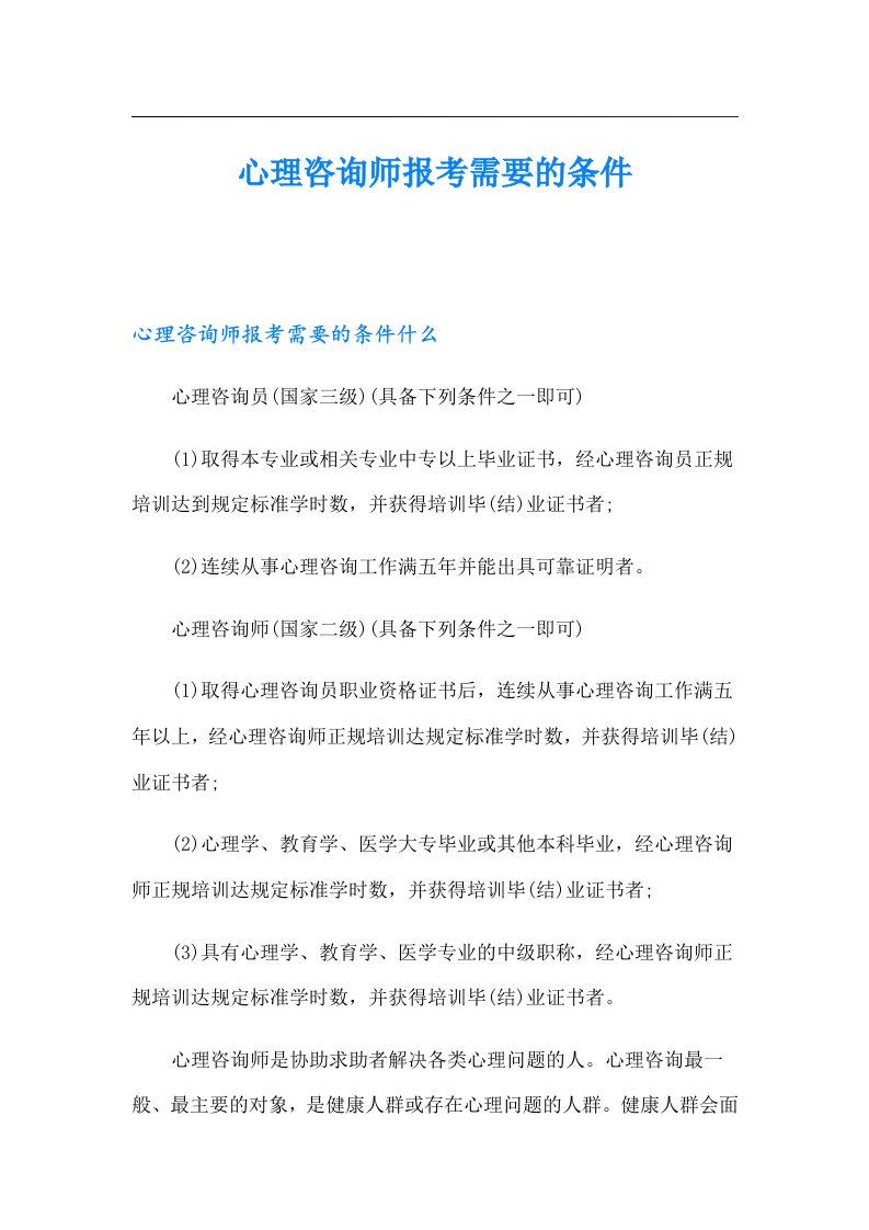 心理咨询师报考需要的条件