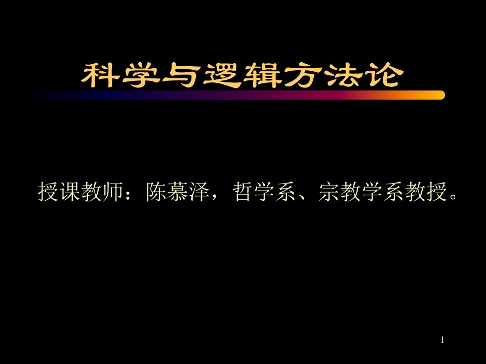 科学与逻辑方法论