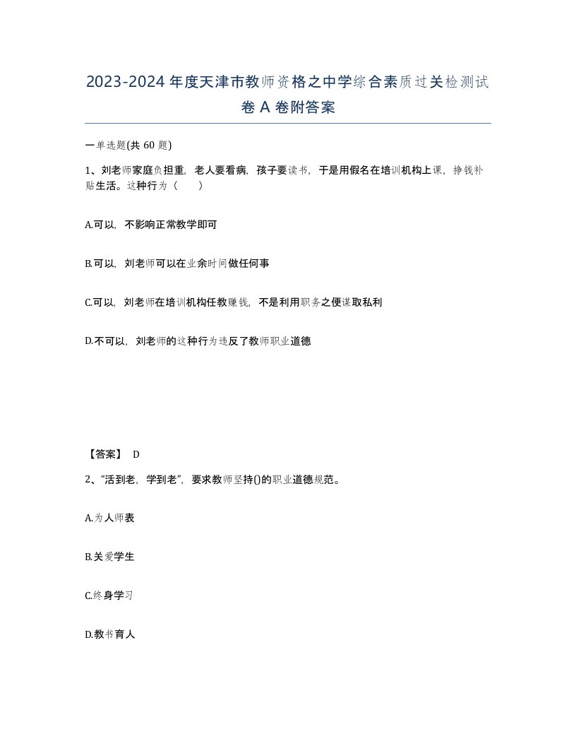 2023-2024年度天津市教师资格之中学综合素质过关检测试卷A卷附答案